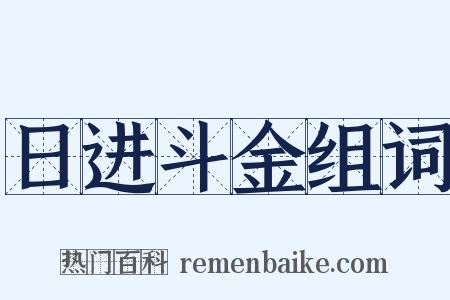日进斗金组词是什么意思的图片